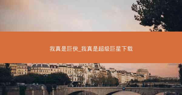 我真是巨侠_我真是超级巨星下载