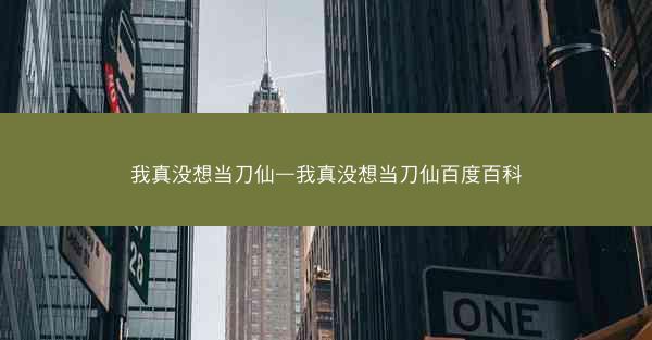 我真没想当刀仙—我真没想当刀仙百度百科