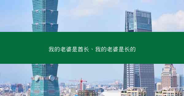 我的老婆是酋长、我的老婆是长的