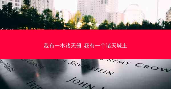 我有一本诸天册_我有一个诸天城主