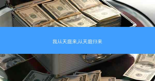 我从天庭来,从天庭归来 我从天庭来,从天庭归来
