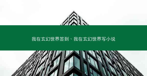 我在玄幻世界签到、我在玄幻世界写小说
