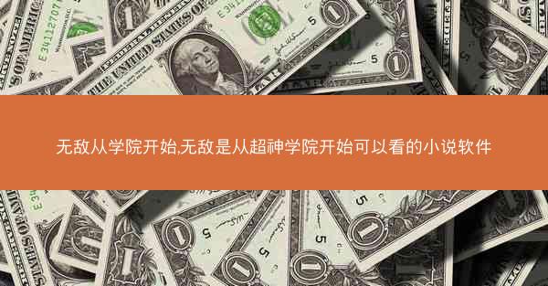无敌从学院开始,无敌是从超神学院开始可以看的小说软件