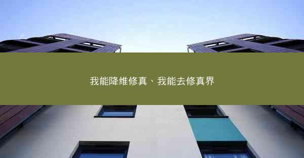 我能降维修真、我能去修真界