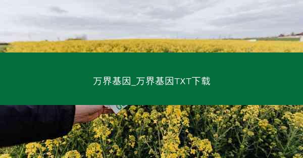 万界基因_万界基因TXT下载