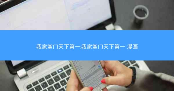 我家掌门天下第一;我家掌门天下第一 漫画
