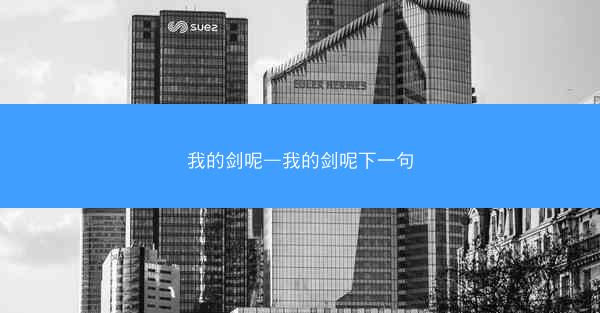 我的剑呢—我的剑呢下一句