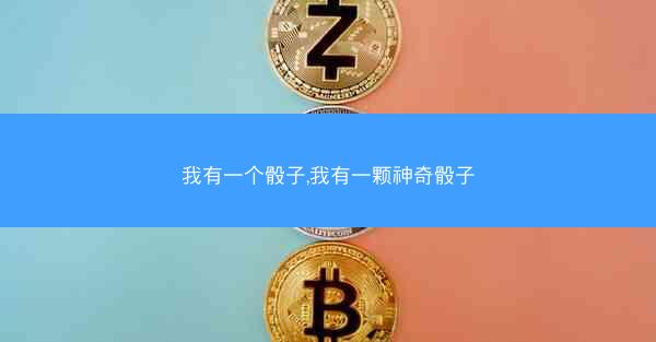 我有一个骰子,我有一颗神奇骰子