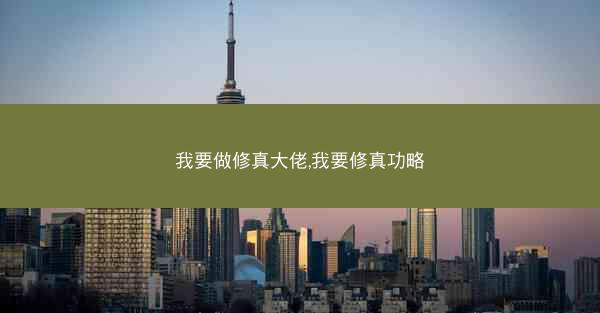 我要做修真大佬,我要修真功略 我要做修真大佬,我要修真功略