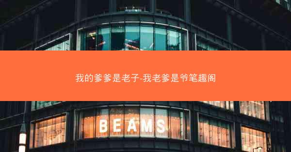 我的爹爹是老子-我老爹是爷笔趣阁 我的爹爹是老子-我老爹是爷笔趣阁