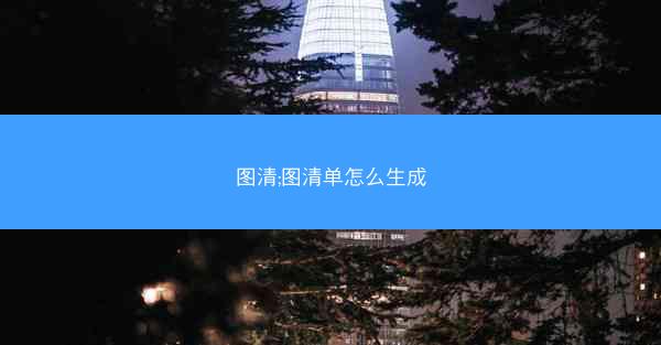 图清;图清单怎么生成