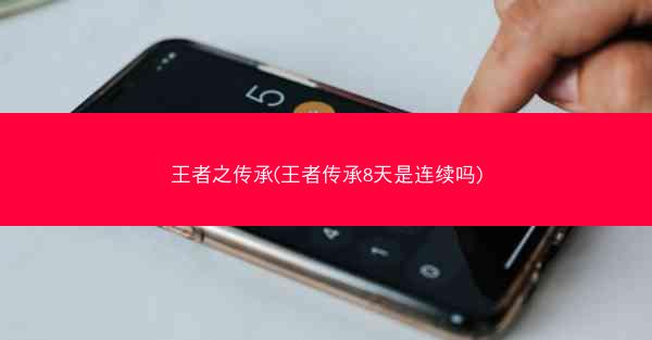 王者之传承(王者传承8天是连续吗)