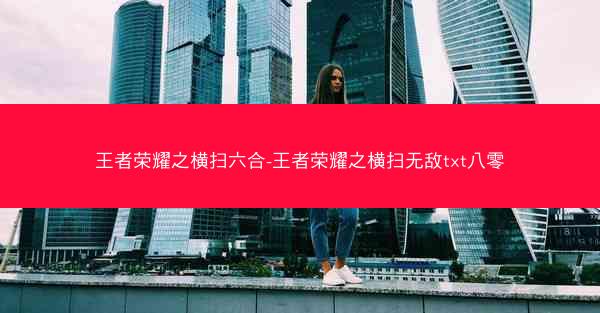王者荣耀之横扫六合-王者荣耀之横扫无敌txt八零