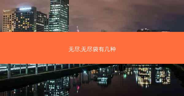 无尽,无尽袋有几种