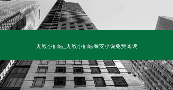 无敌小仙医_无敌小仙医薛安小说免费阅读