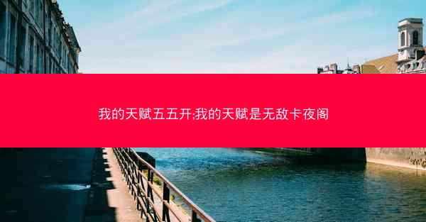 我的天赋五五开;我的天赋是无敌卡夜阁