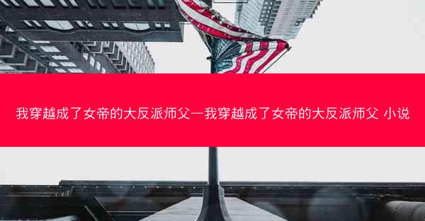 我穿越成了女帝的大反派师父—我穿越成了女帝的大反派师父 小说