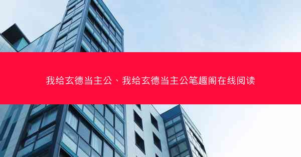 我给玄德当主公、我给玄德当主公笔趣阁在线阅读