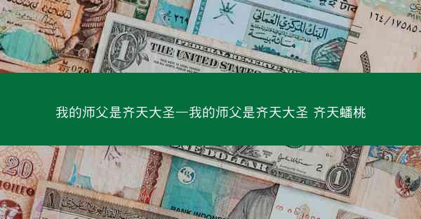 我的师父是齐天大圣—我的师父是齐天大圣 齐天蟠桃