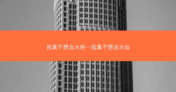 我真不想当大侠—我真不想当大仙