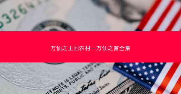 万仙之王回农村—万仙之首全集