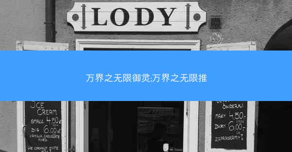 万界之无限御灵;万界之无限推