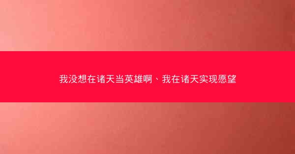 我没想在诸天当英雄啊、我在诸天实现愿望