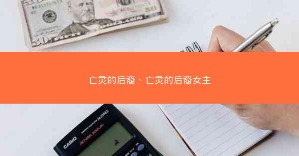 亡灵的后裔、亡灵的后裔女主