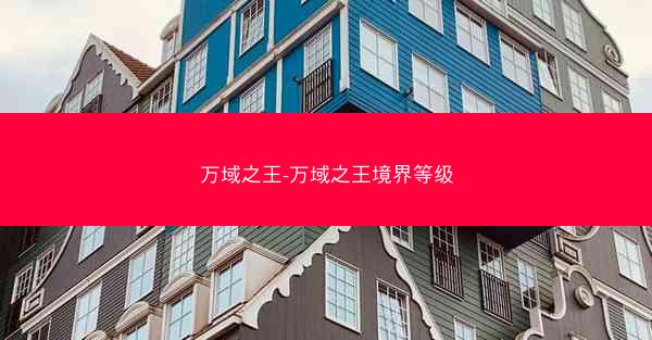 万域之王-万域之王境界等级