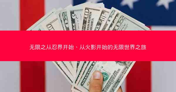 无限之从忍界开始、从火影开始的无限世界之旅