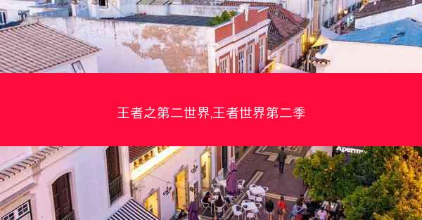 王者之第二世界,王者世界第二季