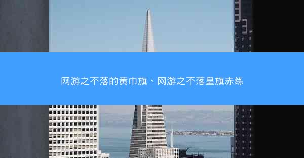 网游之不落的黄巾旗、网游之不落皇旗赤练