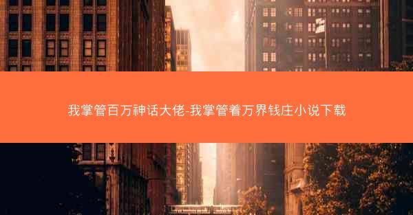 我掌管百万神话大佬-我掌管着万界钱庄小说下载