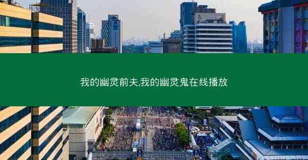 我的幽灵前夫,我的幽灵鬼在线播放