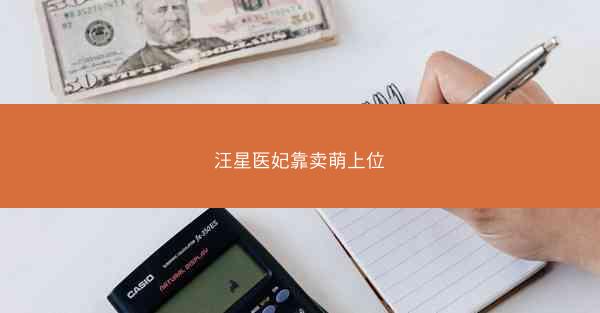 汪星医妃靠卖萌上位