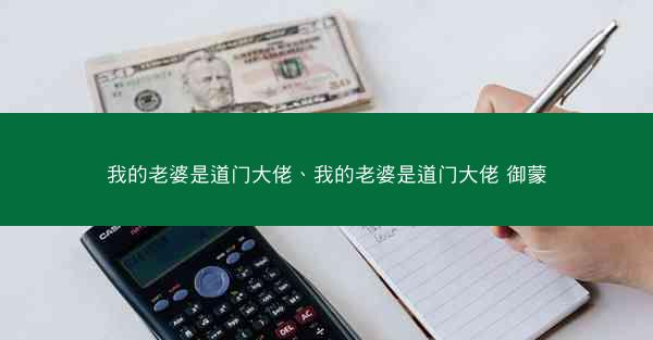 我的老婆是道门大佬、我的老婆是道门大佬 御蒙
