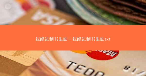 我能进到书里面—我能进到书里面txt