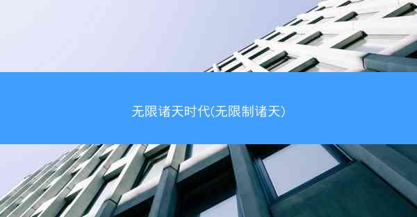 无限诸天时代(无限制诸天)