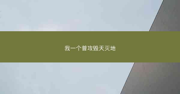 我一个普攻毁天灭地