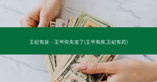 王妃有旨，王爷你失宠了(王爷有疾,王妃有药)