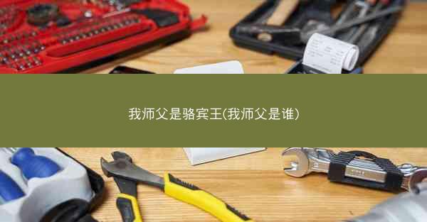 我师父是骆宾王(我师父是谁)