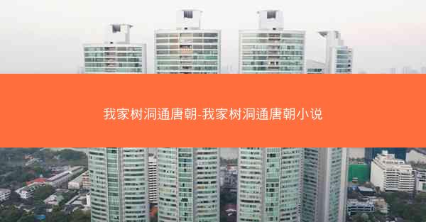 我家树洞通唐朝-我家树洞通唐朝小说