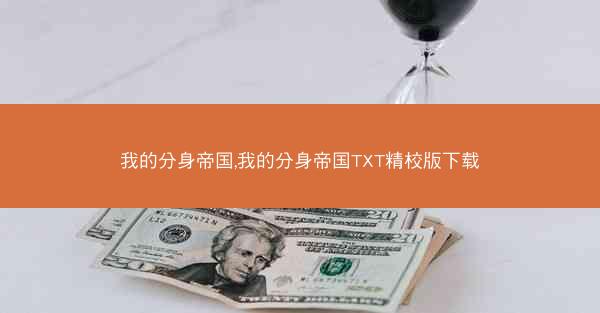 我的分身帝国,我的分身帝国TXT精校版下载