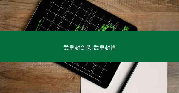 武皇封剑录-武皇封禅