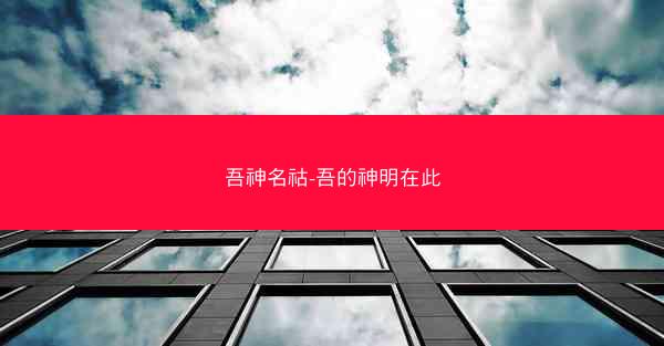 吾神名祜-吾的神明在此