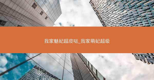 我家魅妃超皮哒_我家萌妃超级