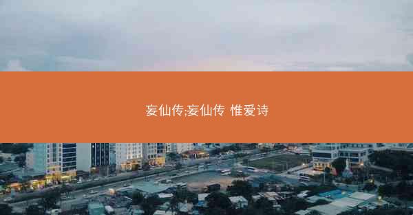 妄仙传;妄仙传 惟爱诗