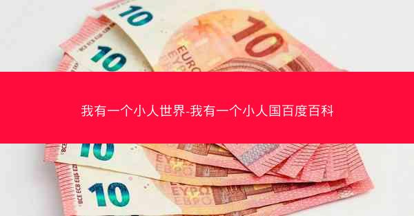 我有一个小人世界-我有一个小人国百度百科