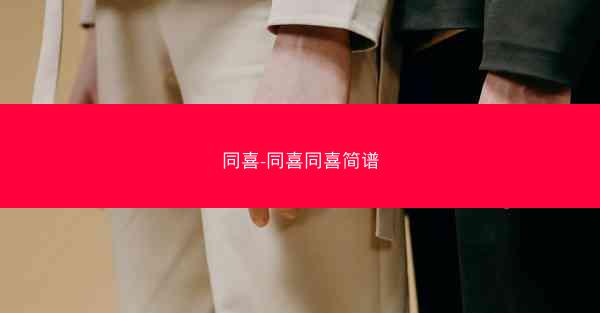 同喜-同喜同喜简谱