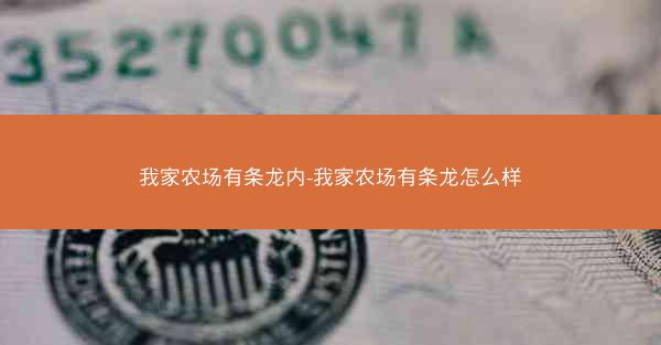 我家农场有条龙内-我家农场有条龙怎么样